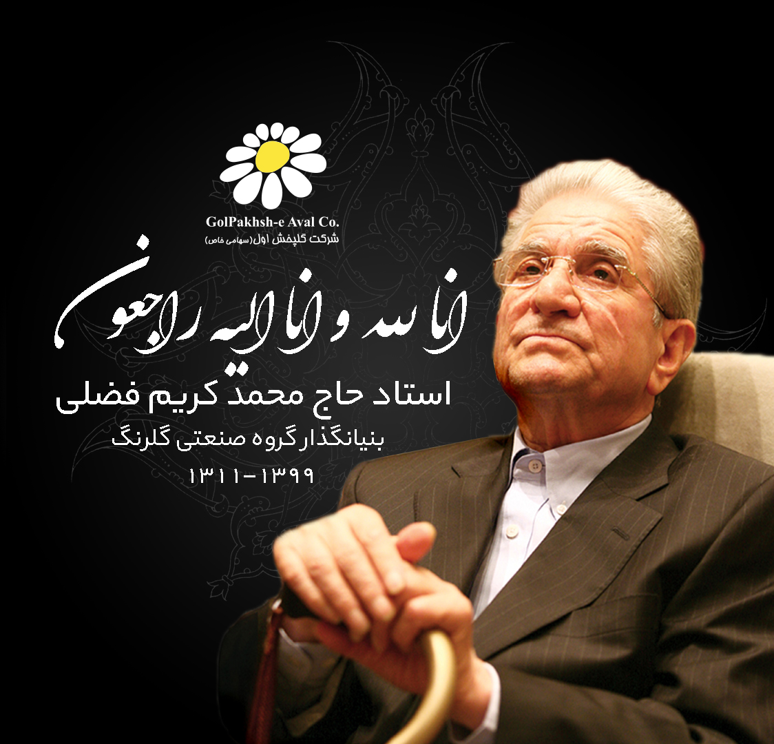 استاد حاج محمد کریم فضلی
